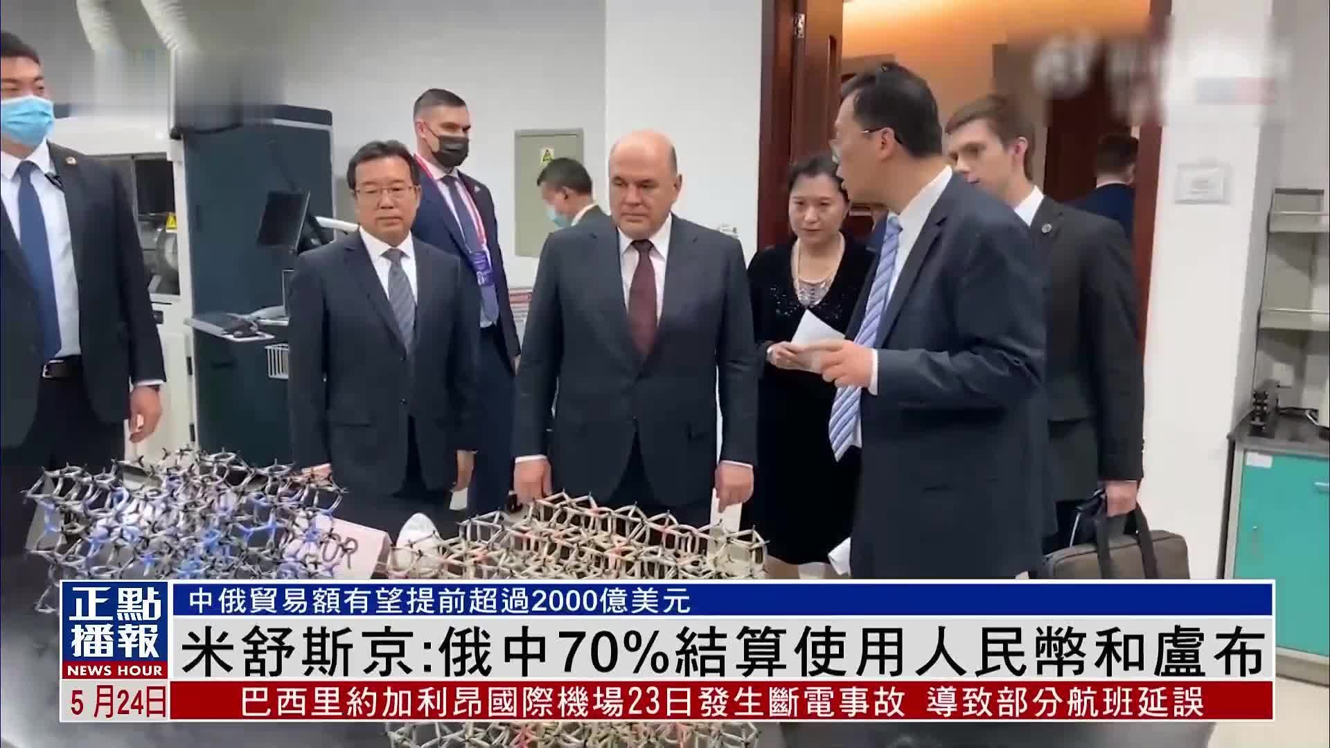 俄罗斯总理米舒斯京:俄中70%结算使用人民币和卢布_凤凰网视频_凤凰网