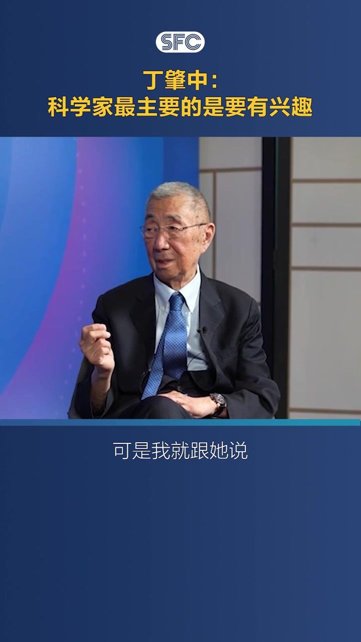 丁肇中：科学家最主要的是要有兴趣