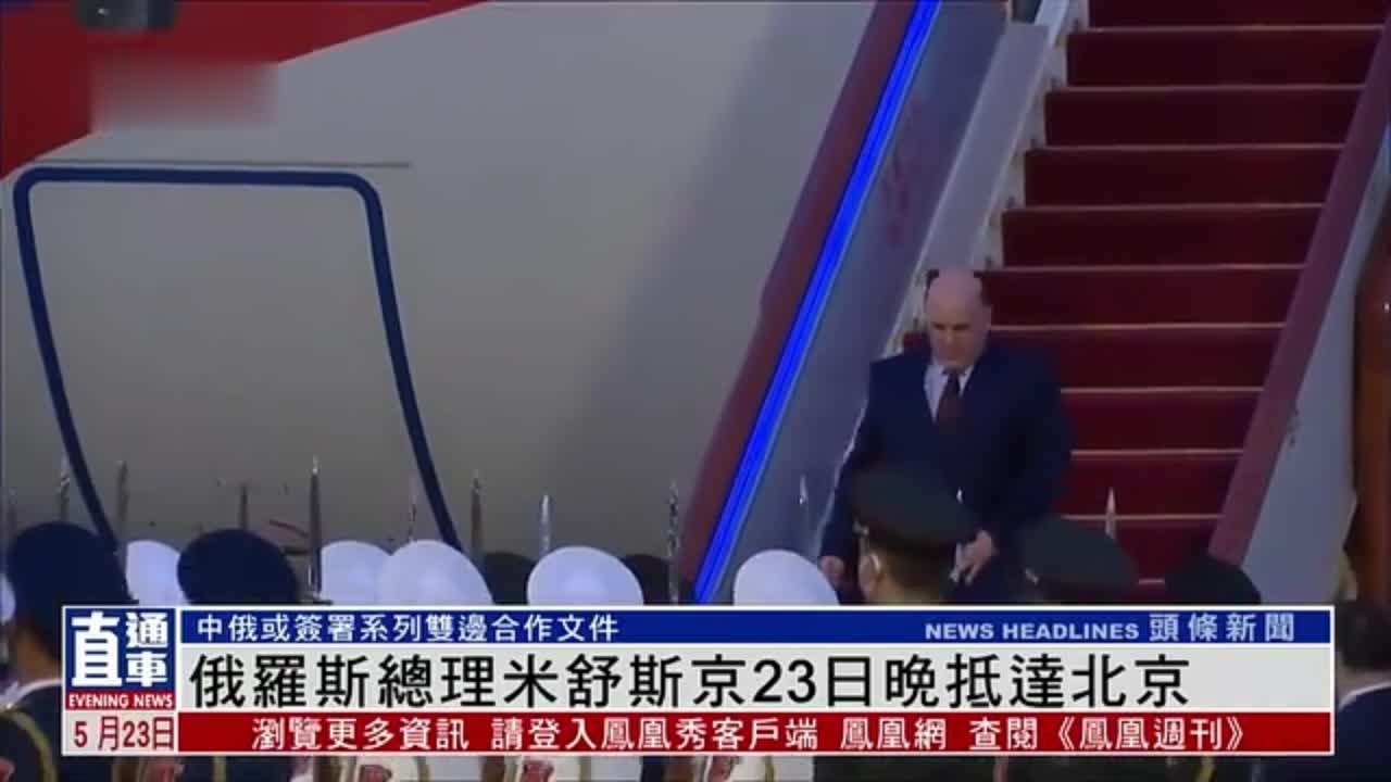 俄罗斯总理米舒斯京23日晚抵达北京