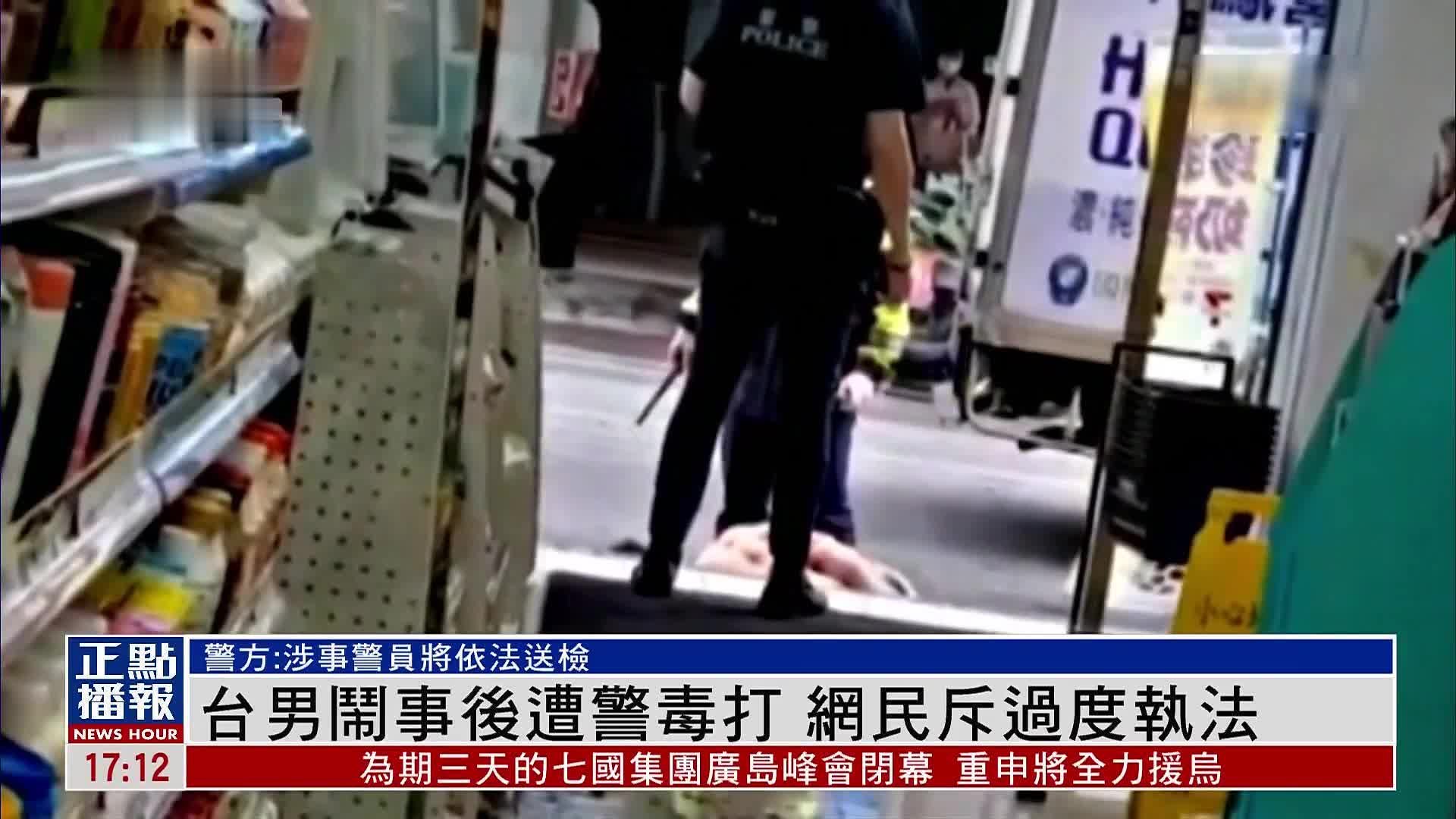 台男闹事后遭警毒打 网民斥过度执法