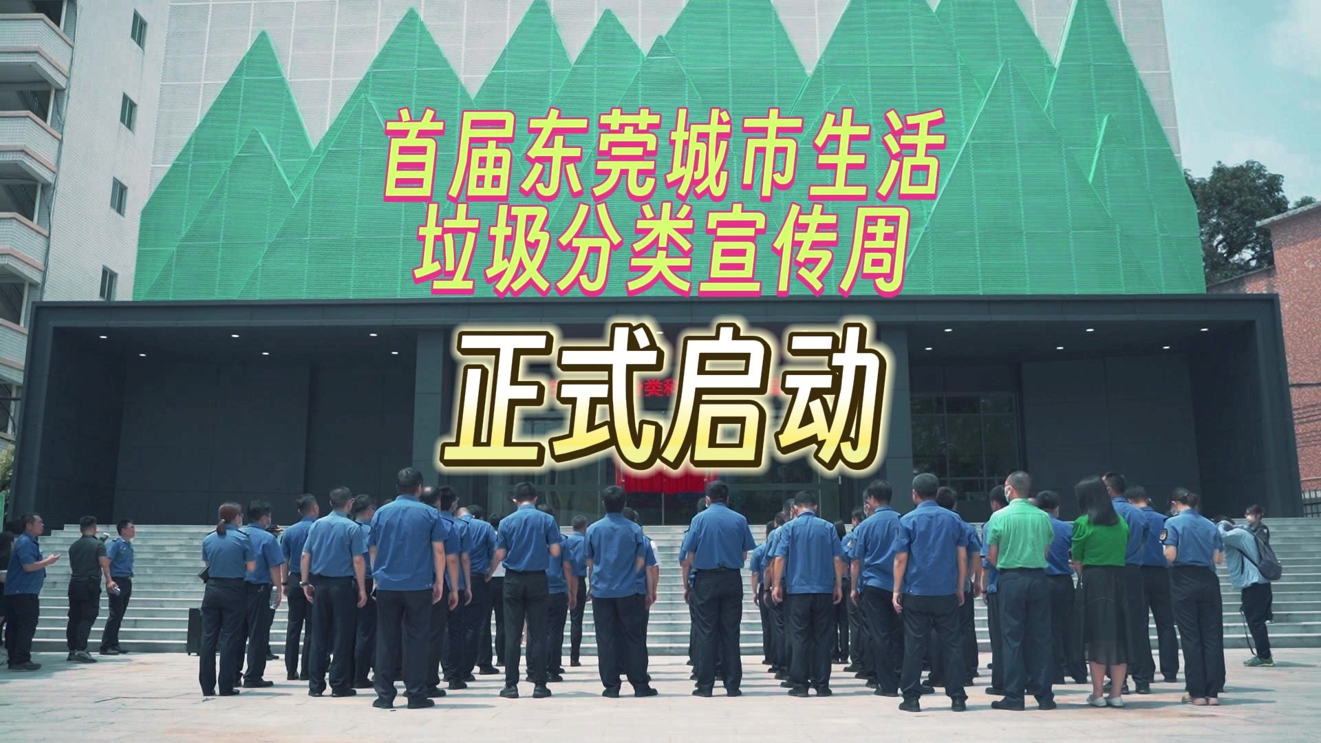 首届东莞城市生活垃圾分类宣传周正式启动！
