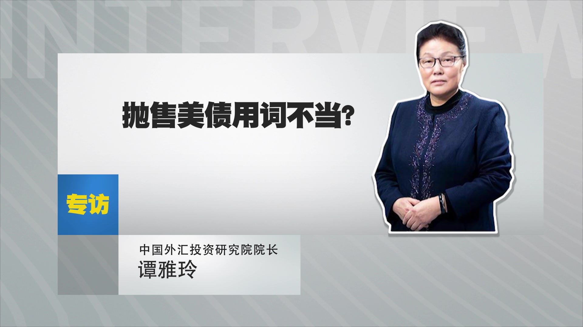 中国外汇投资研究院院长谭雅玲：抛售美债用词不当？