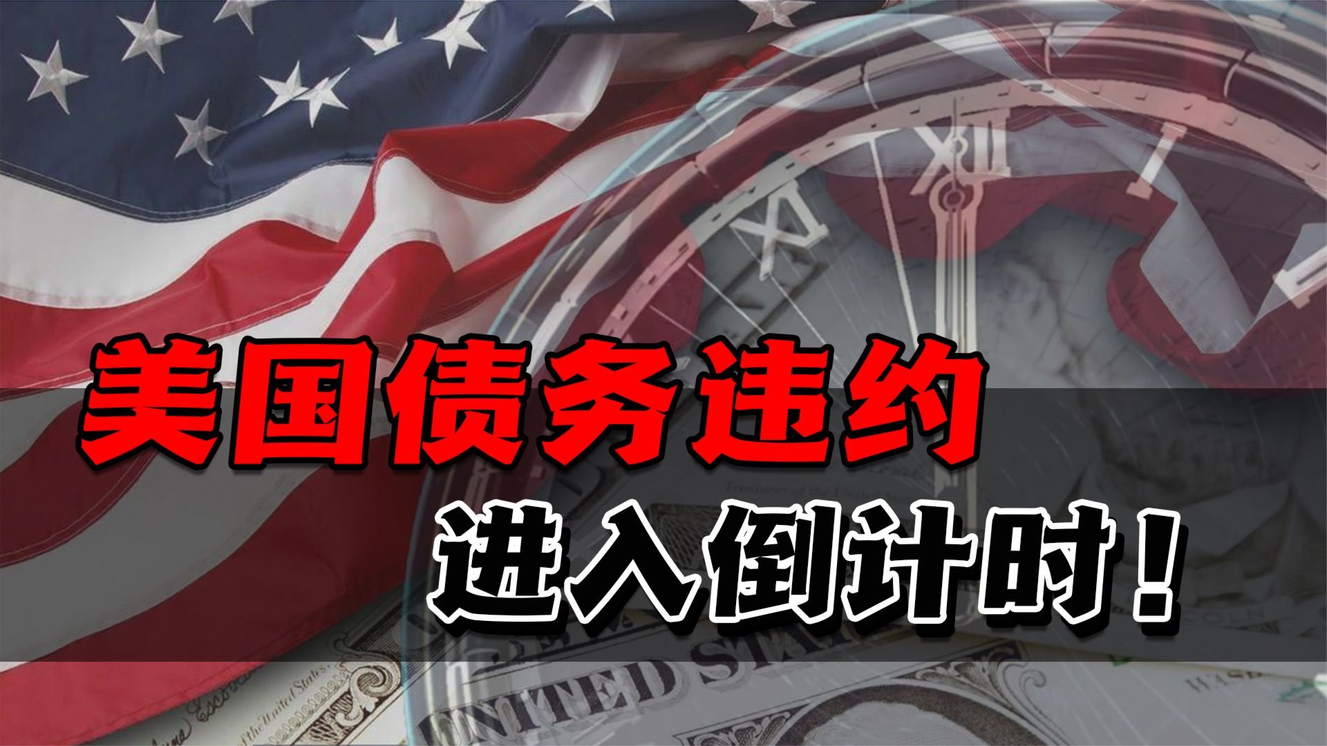 美债务违约倒计时！两党斗争绑架美国经济，受害的只是底层人民
