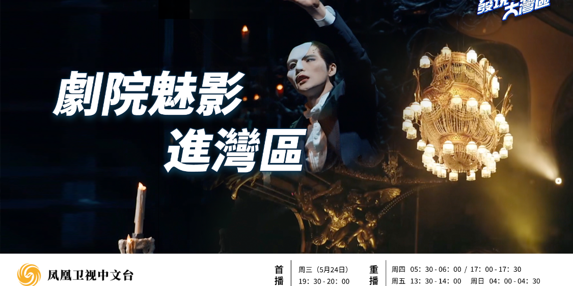 经典音乐剧《剧院魅影》首次登陆中国 背后有哪些幕后奥秘？