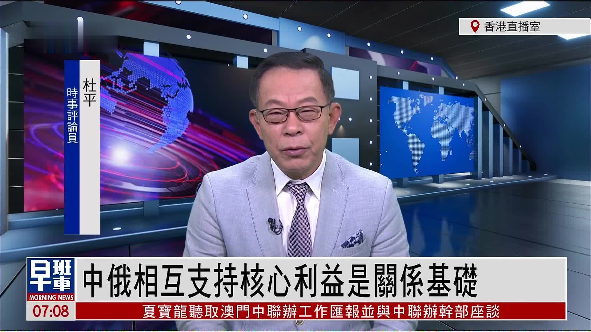 杜平：中俄相互支持核心利益是关系基础