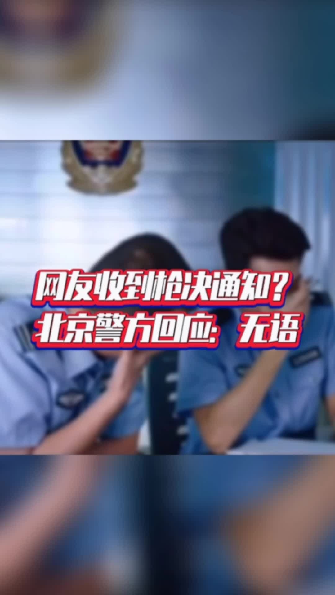网友收到枪决通知？北京警方回应：无语#国是论坛