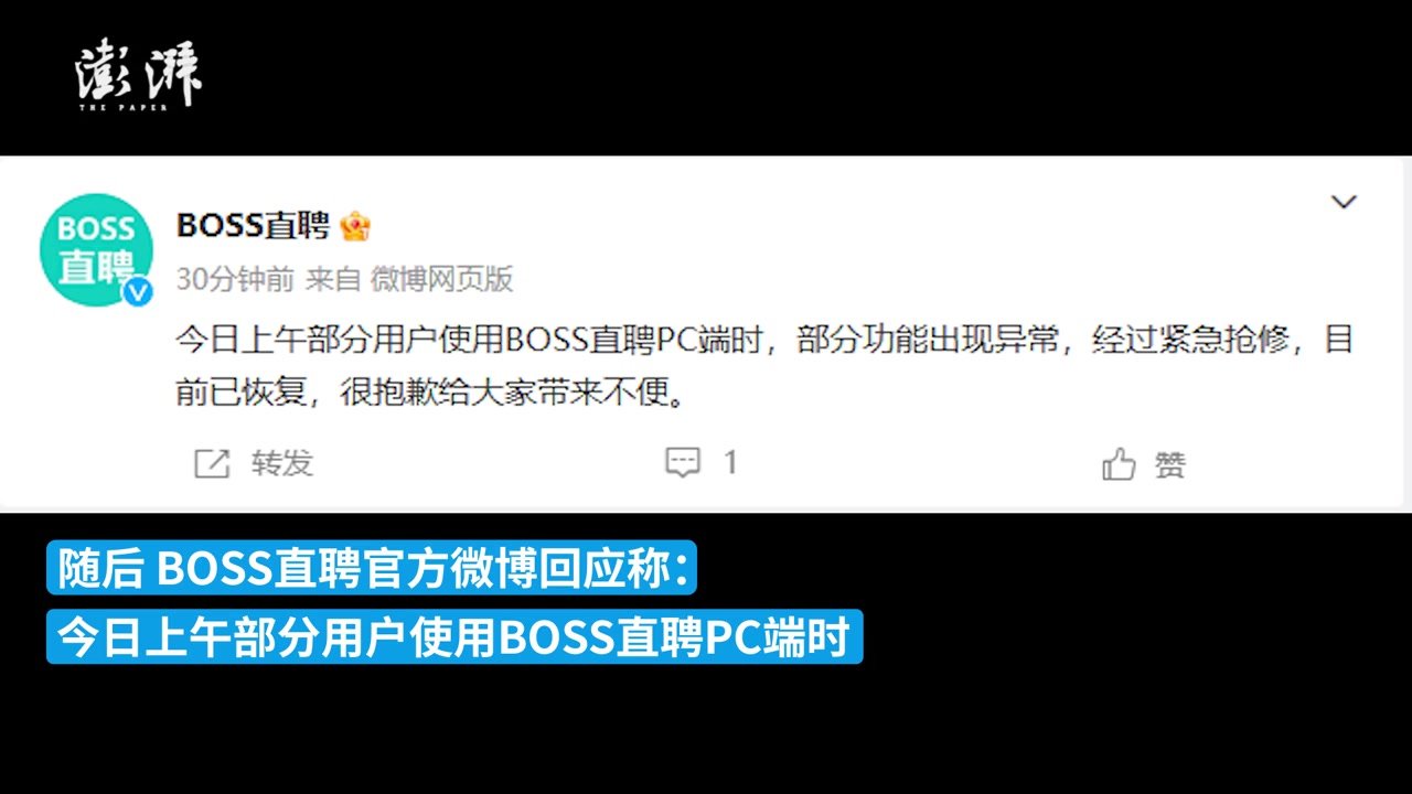 网友称BOSS直聘崩了，官方：PC端部分功能异常，已恢复