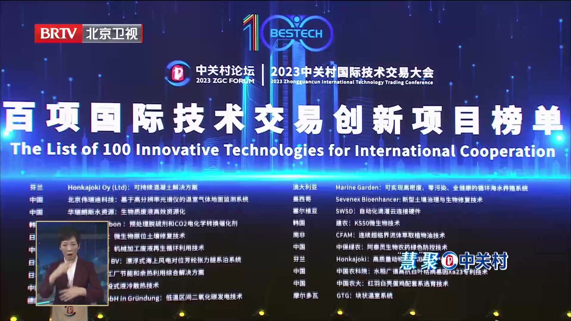 2023中关村国际技术交易大会开幕式暨全球技术交易生态伙伴大会举行