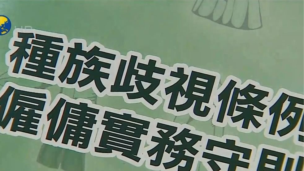 香港平机会主席：国泰事件再显《种族歧视条例》漏洞