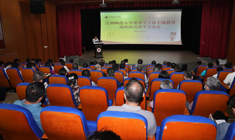 江西师范大学举行学工干部主题教育调研成果交流会
