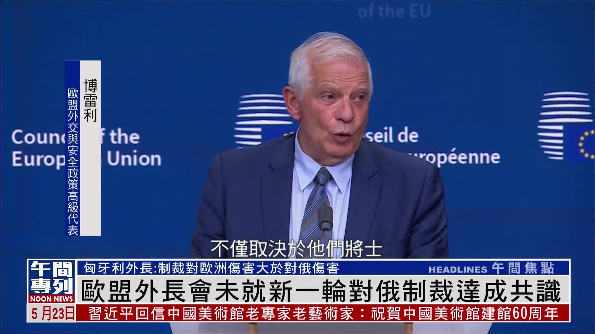 欧盟外长会未就新一轮对俄制裁达成共识_凤凰网视频_凤凰网