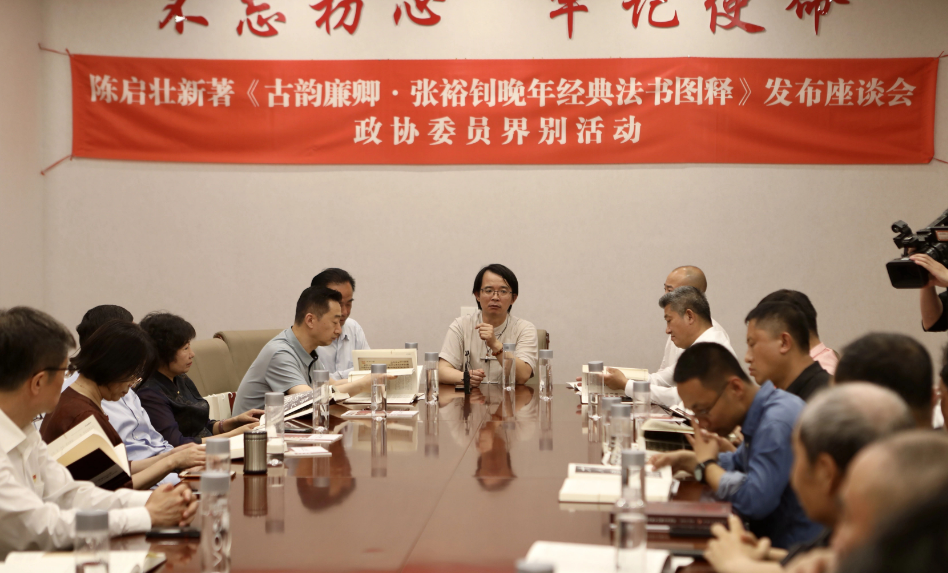 陈启壮新著《古韵廉卿·张裕钊晚年经典法书图释》发布座谈会政协委员界别活动