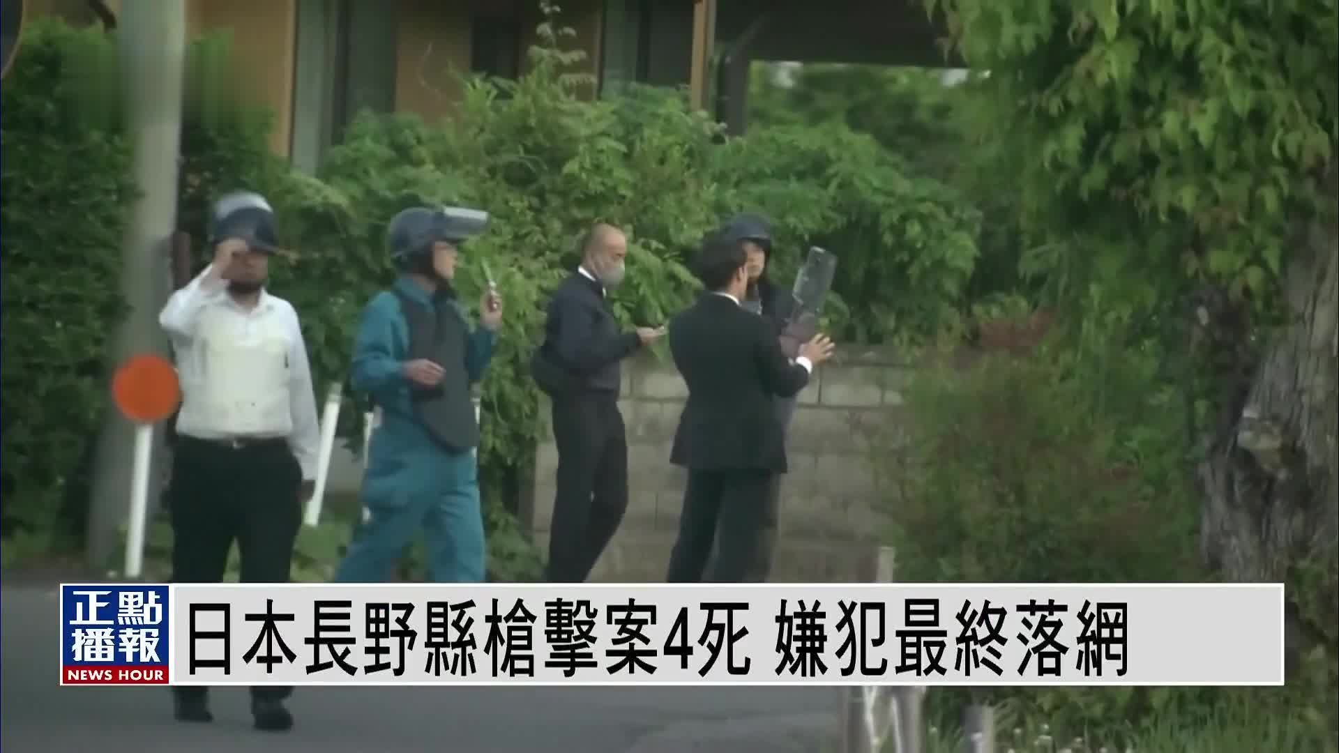 日本长野县枪击案4死 嫌犯最终落网_凤凰网视频_凤凰网