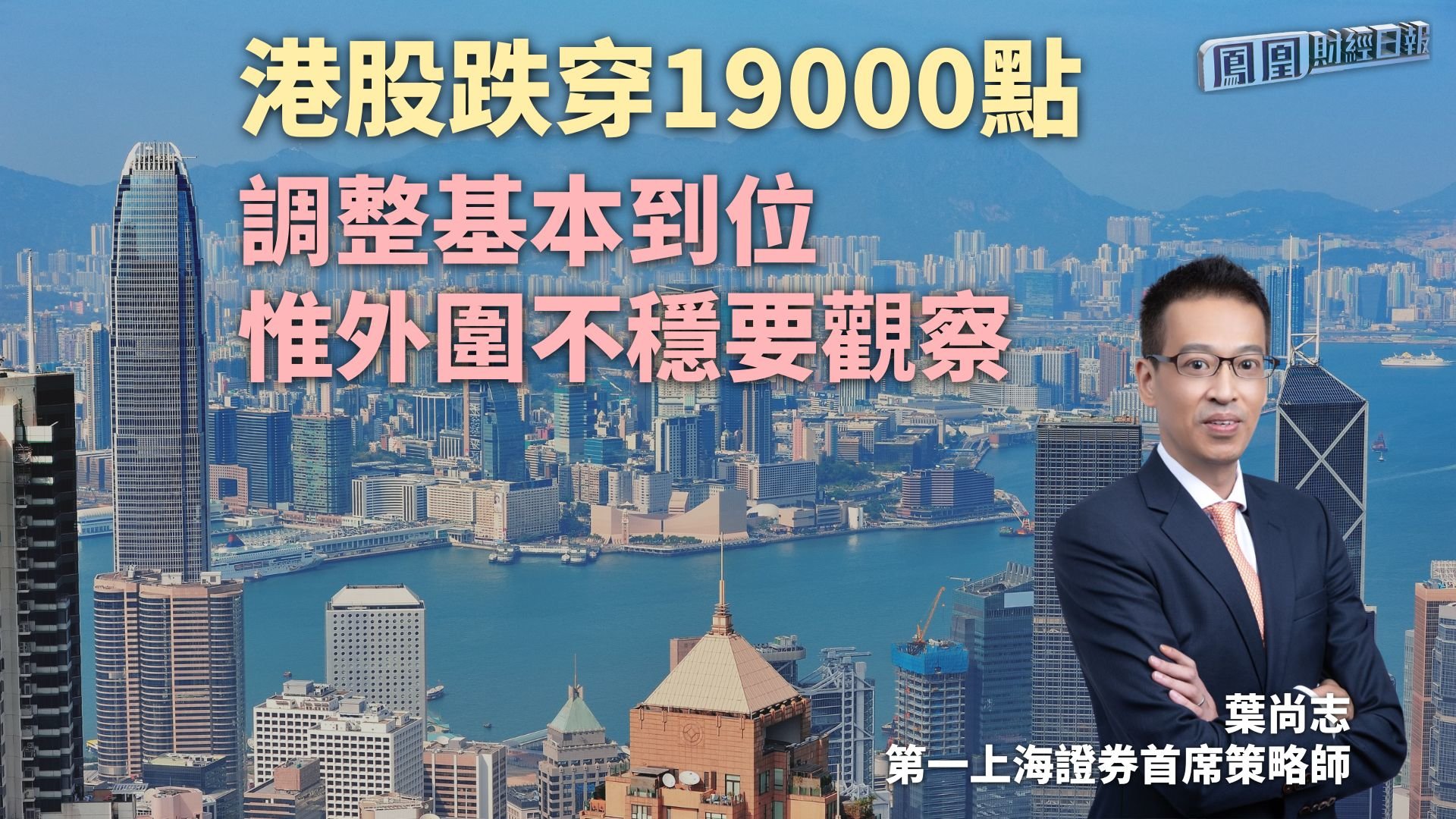 港股跌穿19000点 叶尚志：调整基本到位 惟外围不稳要观察