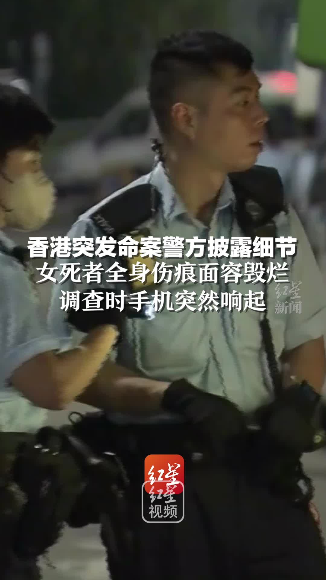 香港突发命案警方披露细节：女死者全身伤痕面容毁烂，调查时手机突然响起