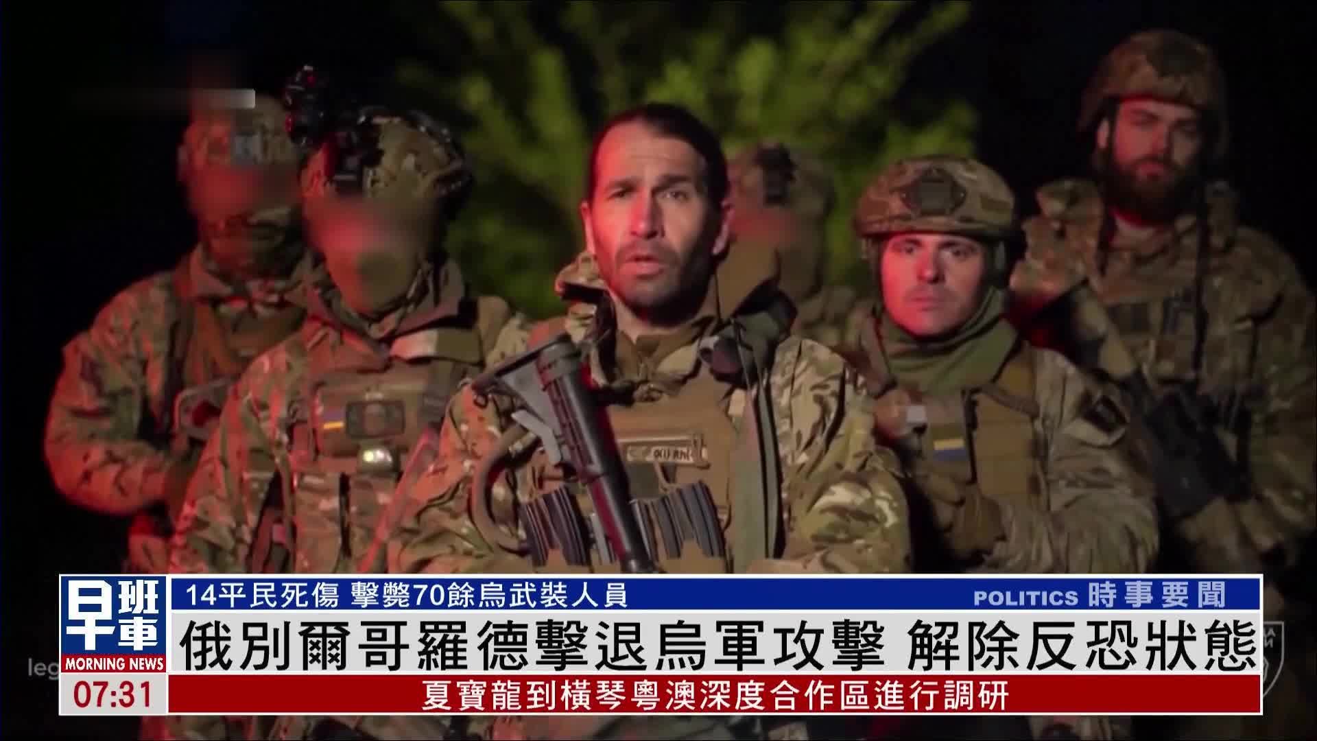 俄罗斯别尔哥罗德击退乌军攻击 解除反恐状态_凤凰网视频_凤凰网
