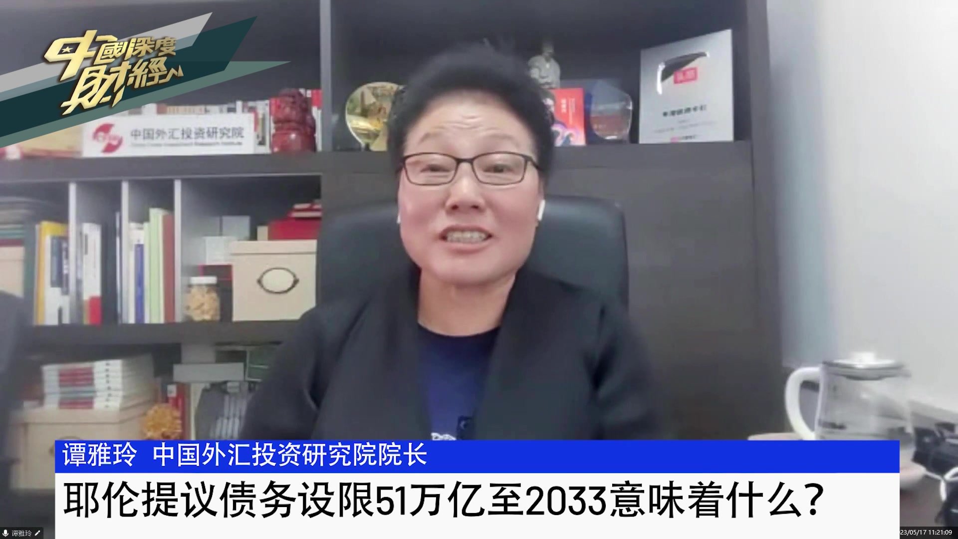 中国外汇投资研究院院长谭雅玲：耶伦提议债务设限51万亿至2033意味着什么？