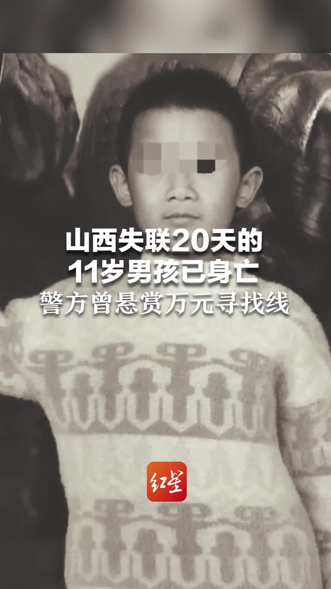 山西失联20天的11岁男孩已身亡 警方曾悬赏万元寻找线索
