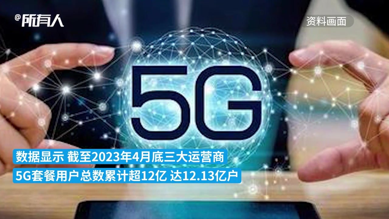 我国5G套餐用户数突破12亿户