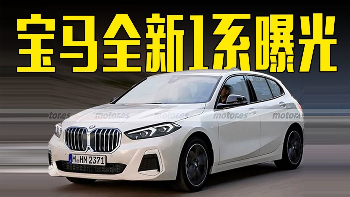 宝马新国产1系曝光！2.0T动力+尺寸提升，比A3好看