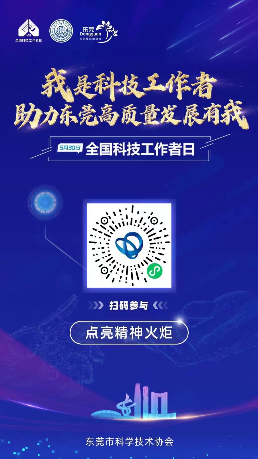 530全国科技工作者日|“我是科技工作者 助力东莞高质量发展有我”主题活动等你报名!
