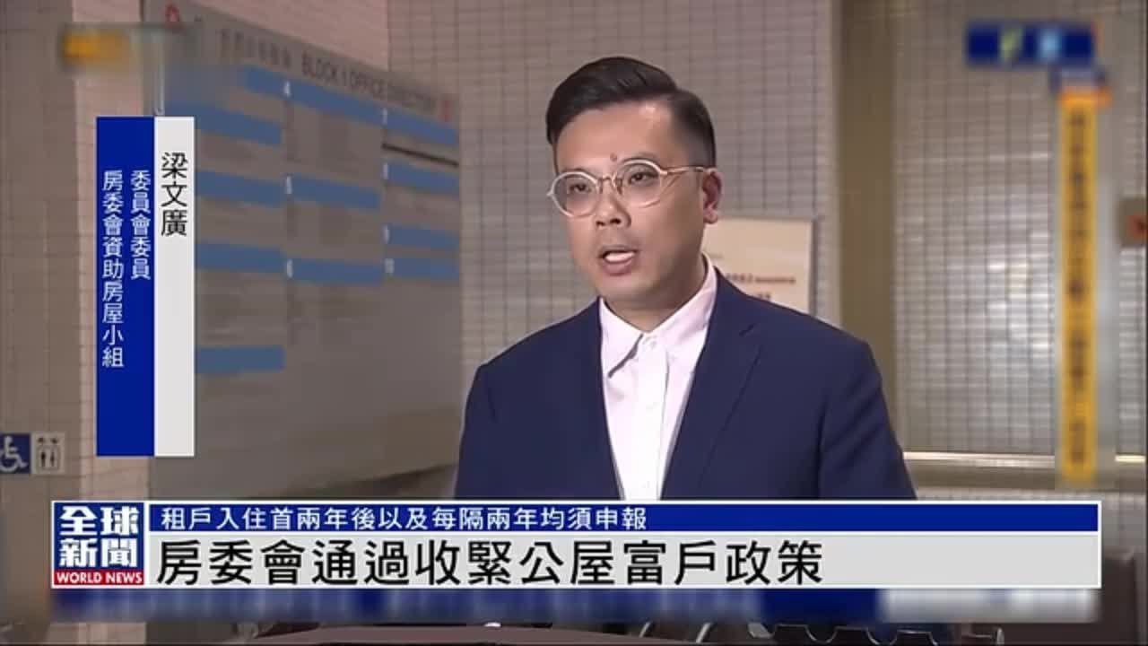 粤语报道｜香港房委会通过收紧公屋富户政策