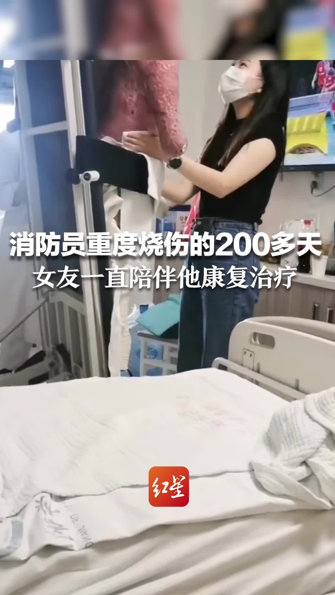 愿早日康复！消防员重度烧伤的200多天 女友一直陪伴他康复治疗