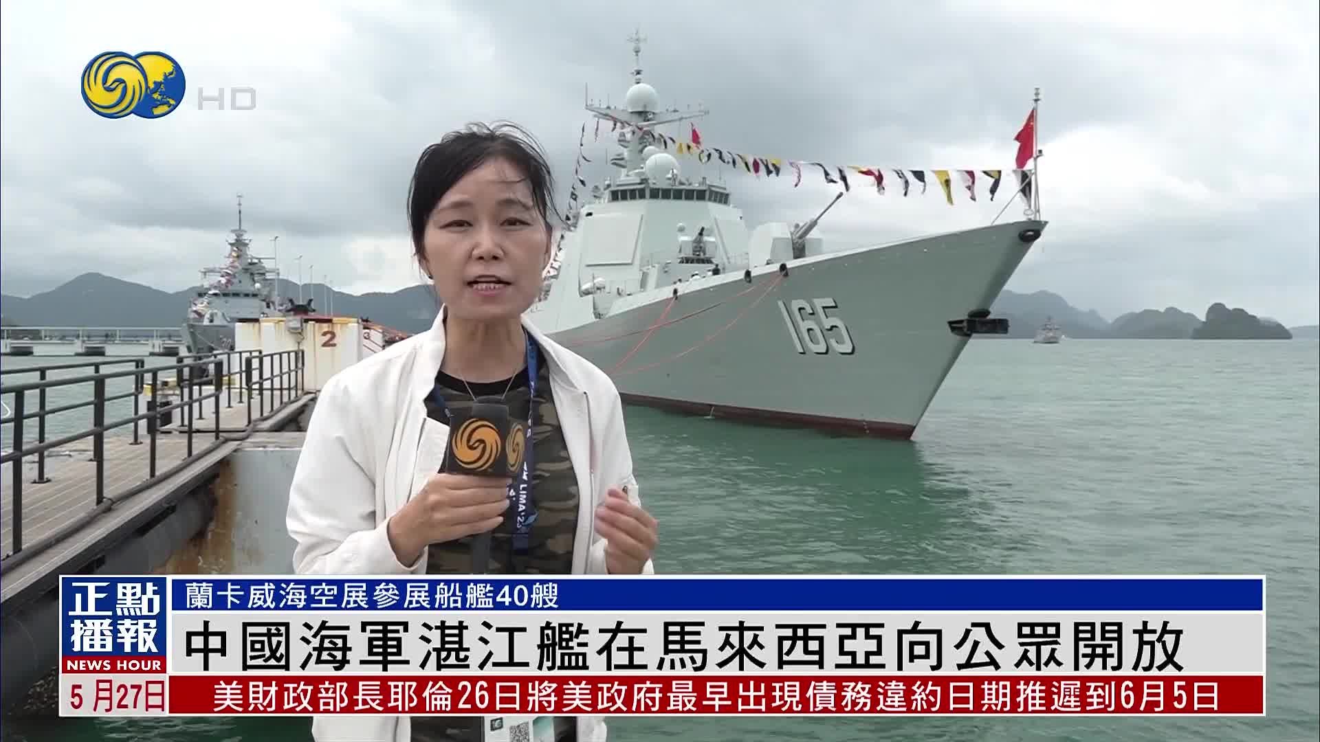 中国海军湛江舰在马来西亚向公众开放