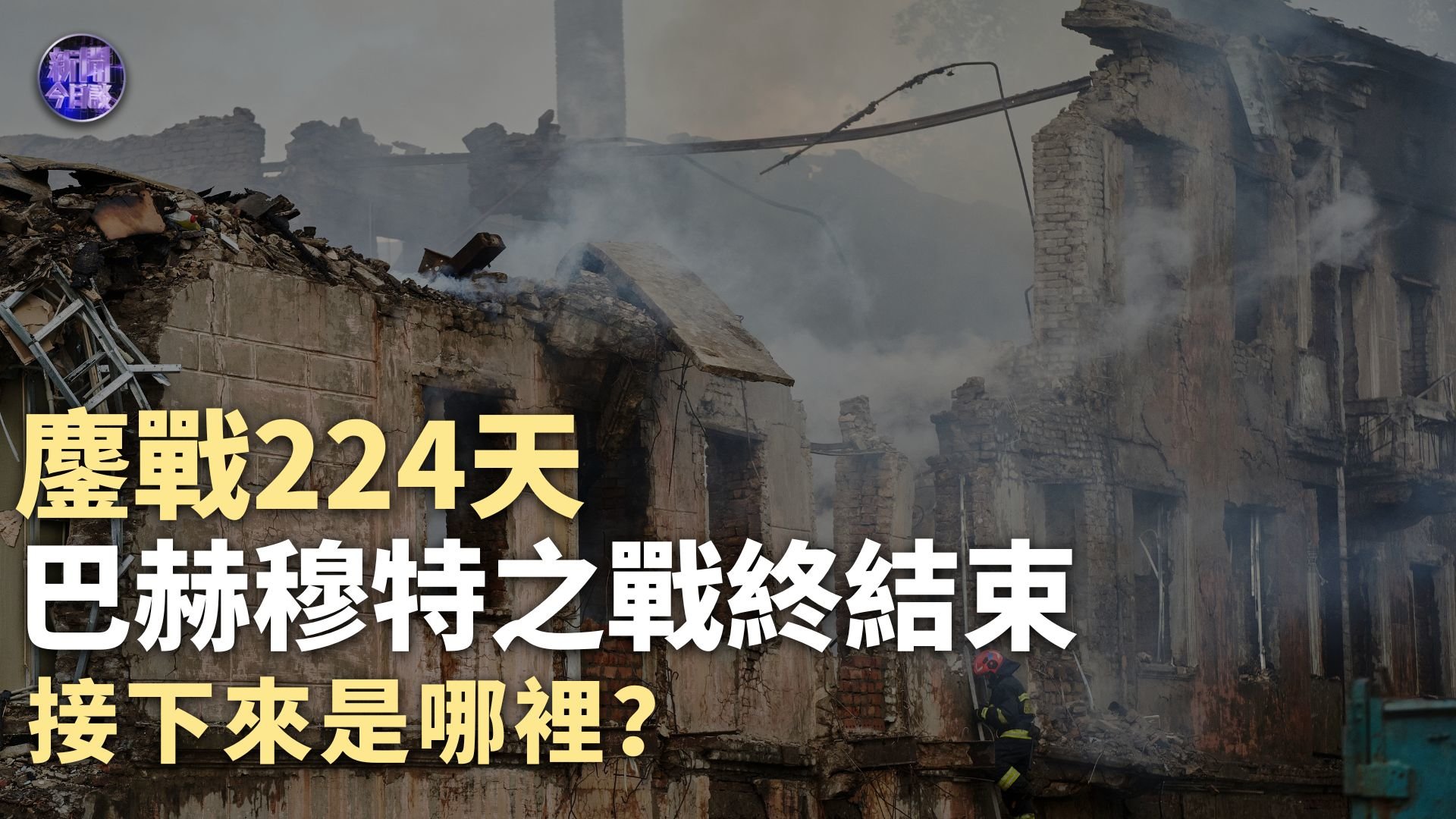 陈浩洋：鏖战224天 巴赫穆特之战终结束 接下来是哪里？