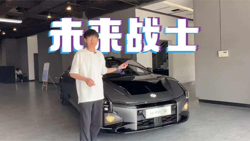 试驾高合HiPhi Z，像极了科幻照进现实的模样｜麻辣剧场