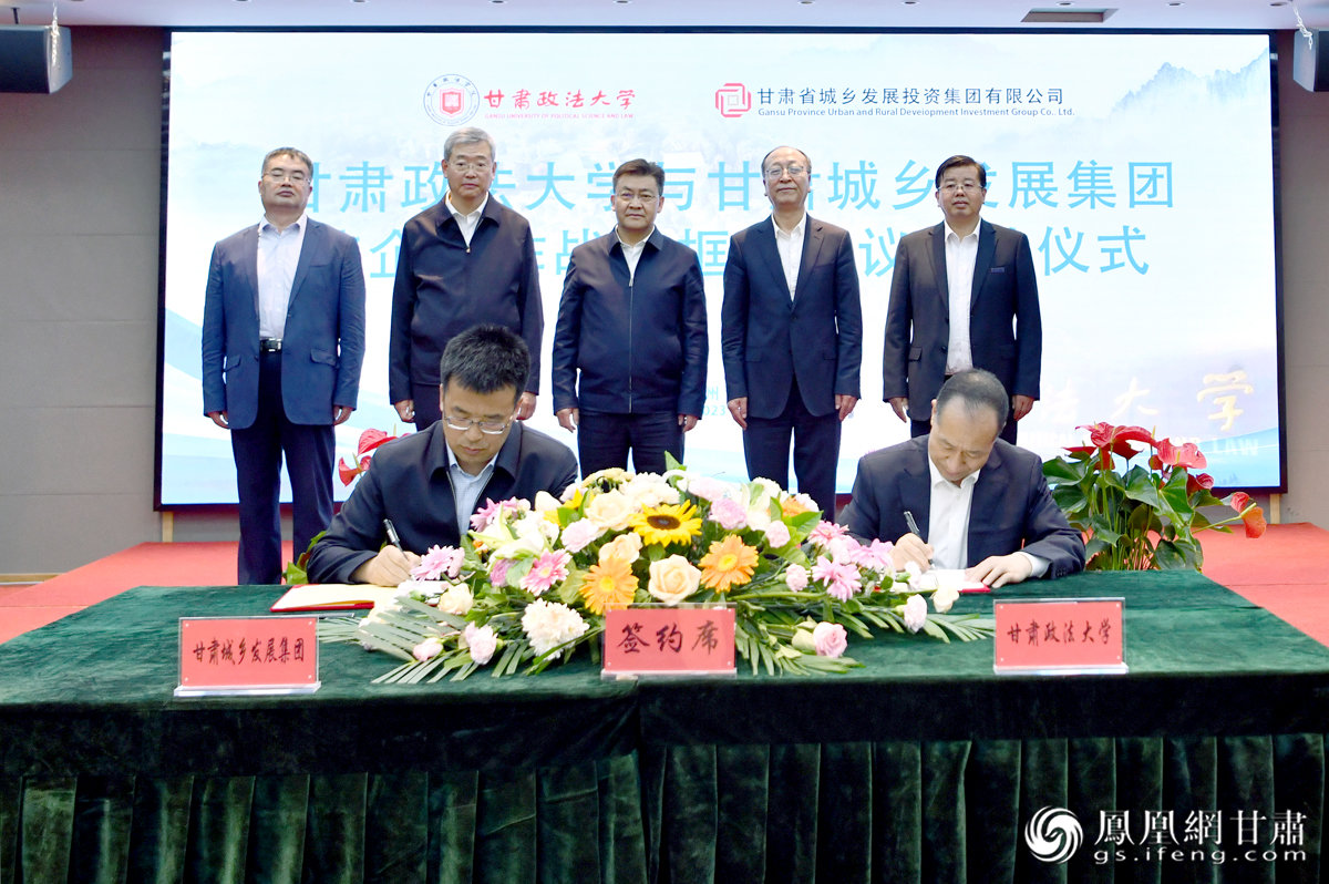 甘肃省城乡发展投资集团有限公司与甘肃政法大学签订战略合作框架协议 肖刚 摄