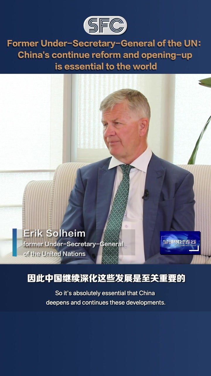 联合国原副秘书长Erik Solheim：中国持续推进改革开放对世界至关重要_凤凰网视频_凤凰网