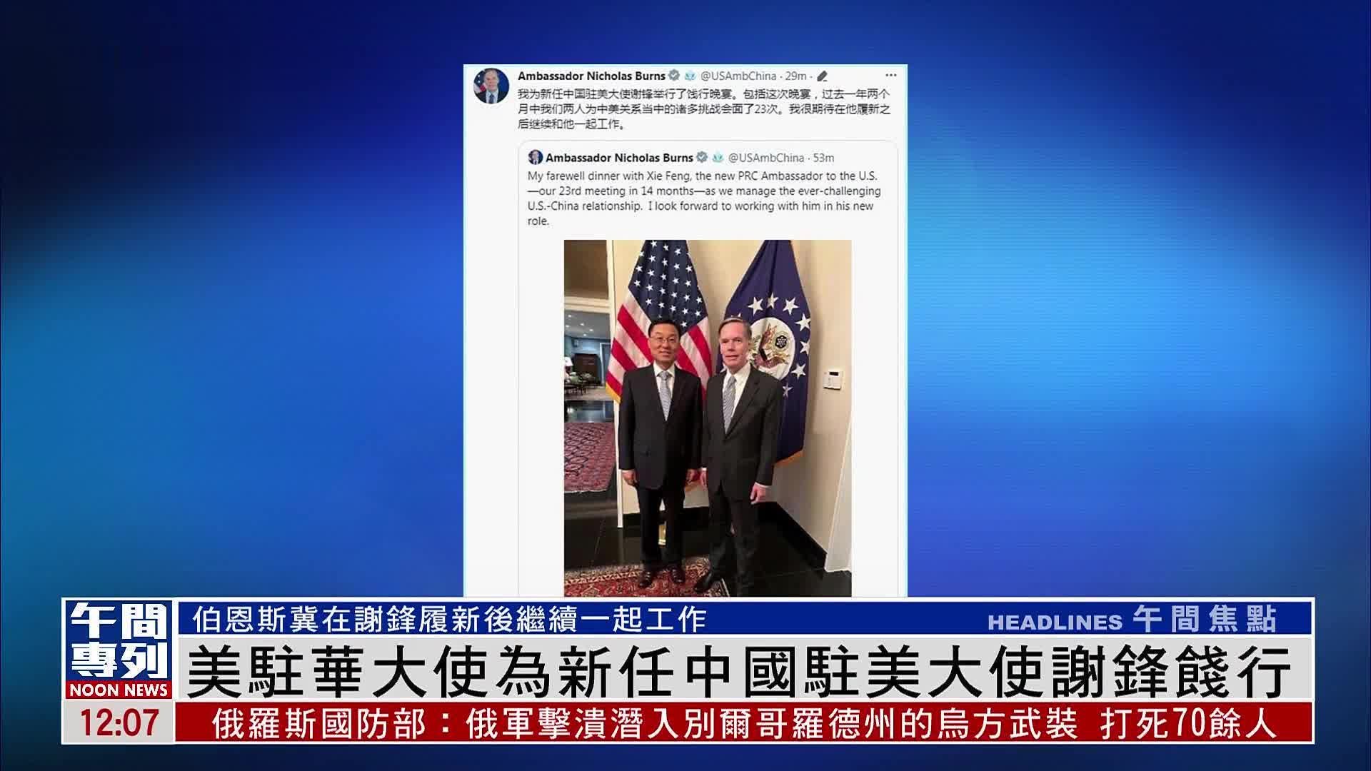 美国驻华大使为新任中国驻美大使谢锋饯行 凤凰网视频 凤凰网