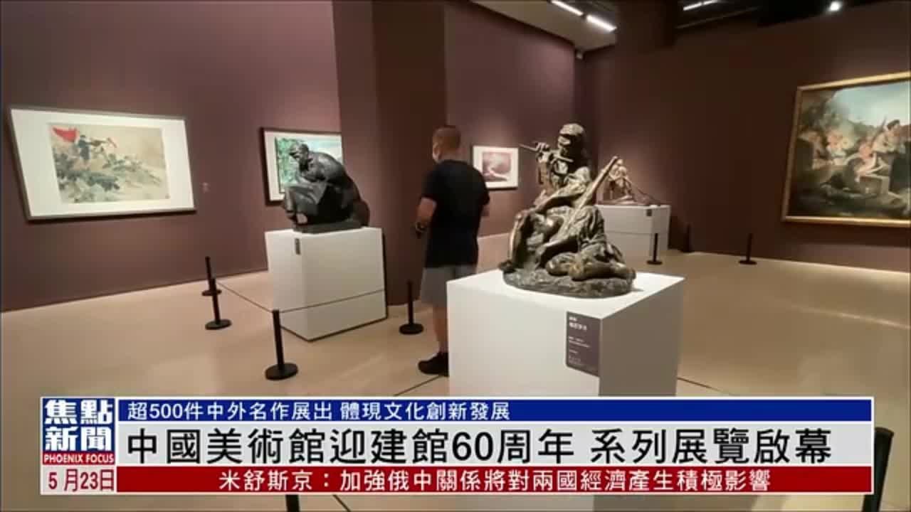 中国美术馆迎建馆60周年 系列展览启幕