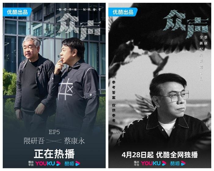 谈话节目众声持续热播蔡康永入驻优酷人文细听众声