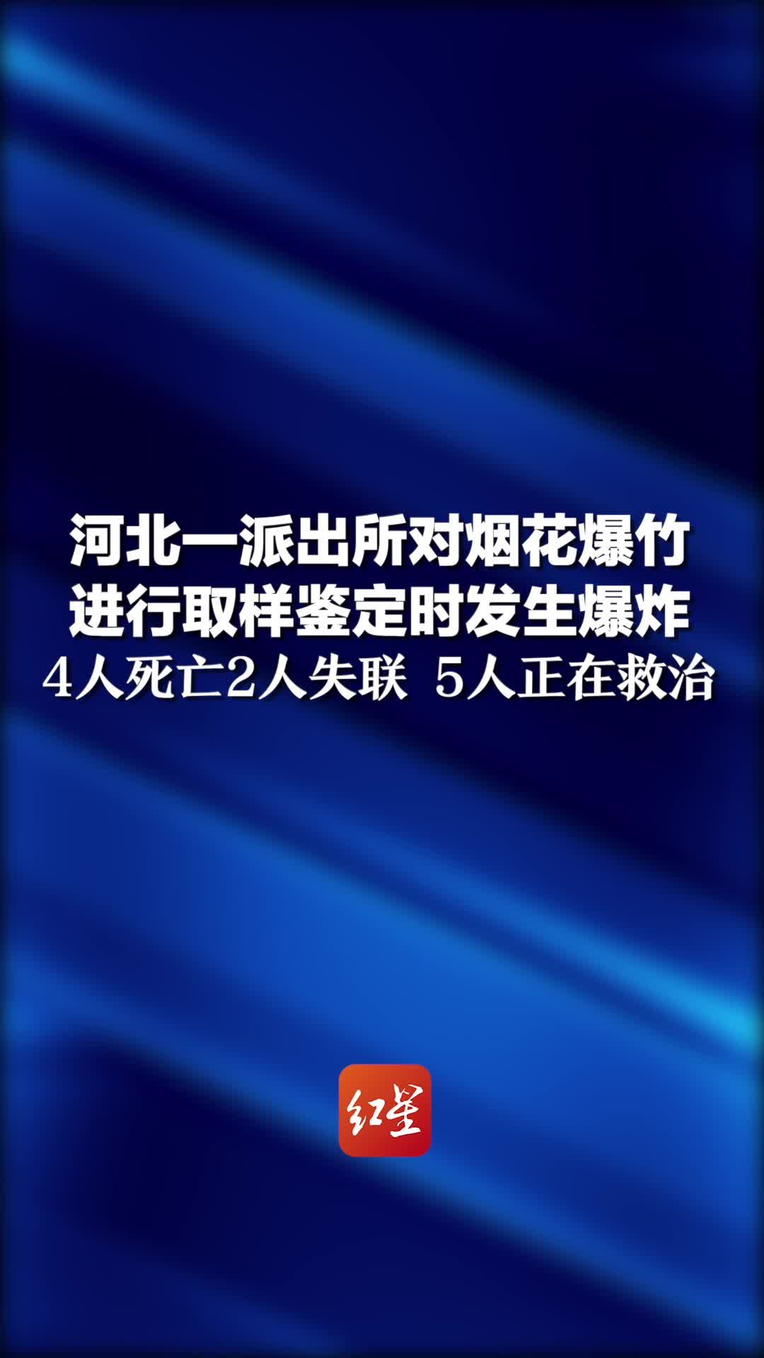 河北一派出所对烟花爆竹进行取样鉴定时发生爆炸，4人死亡2人失联，5人正在救治