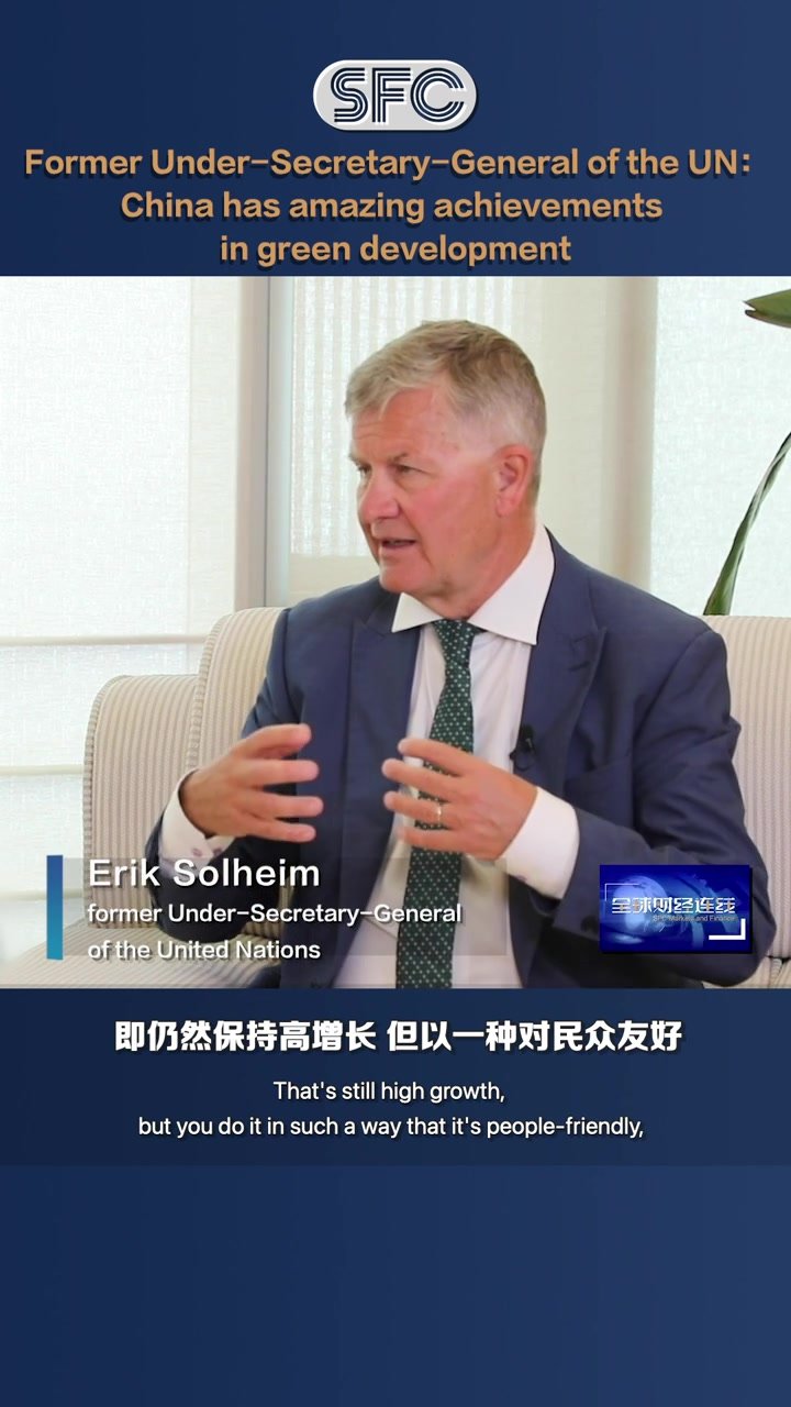 联合国原副秘书长Erik Solheim：中国绿色成就令人惊叹_凤凰网视频_凤凰网