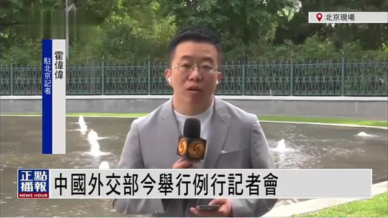 记者连线｜中国外交部26日举行例行记者会
