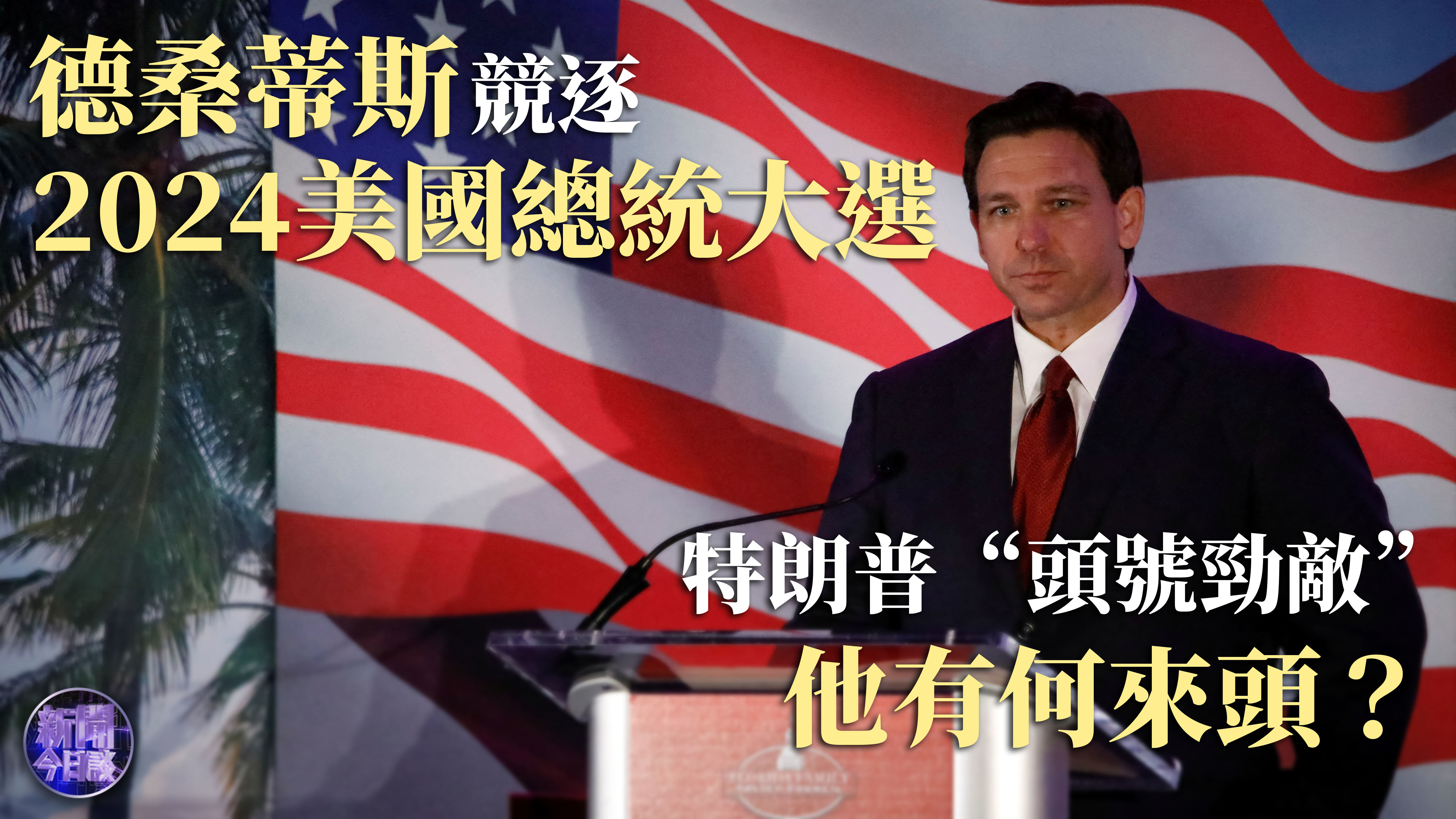 高志凯：德桑蒂斯竞逐2024总统大选 履历光鲜的他有何来头？