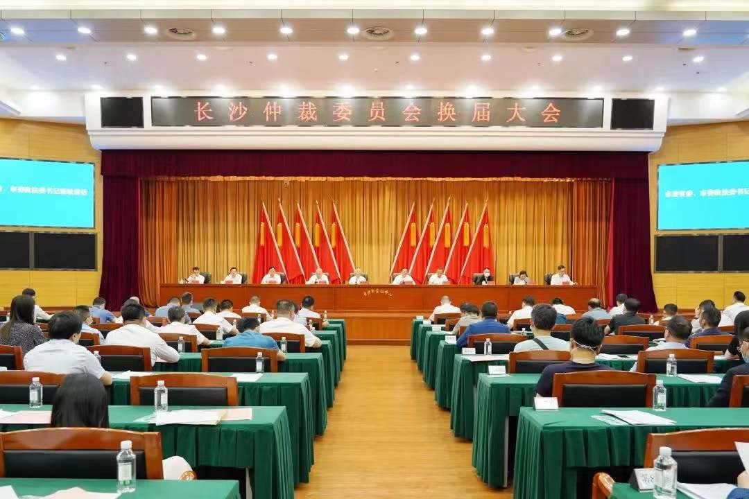 长沙仲裁委员会换届大会召开