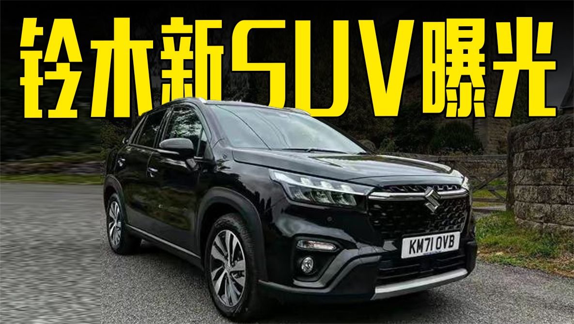 铃木全新SUV曝光！1.4T+6AT，比丰田RAV4便宜