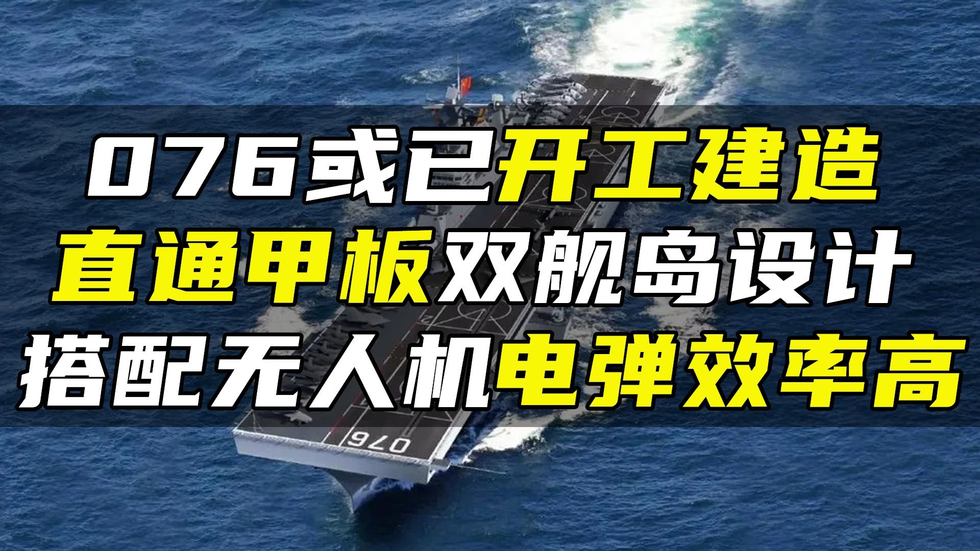 076或已开工建造，直通甲板双舰岛设计，搭配无人机电弹效率高_凤凰网视频_凤凰网