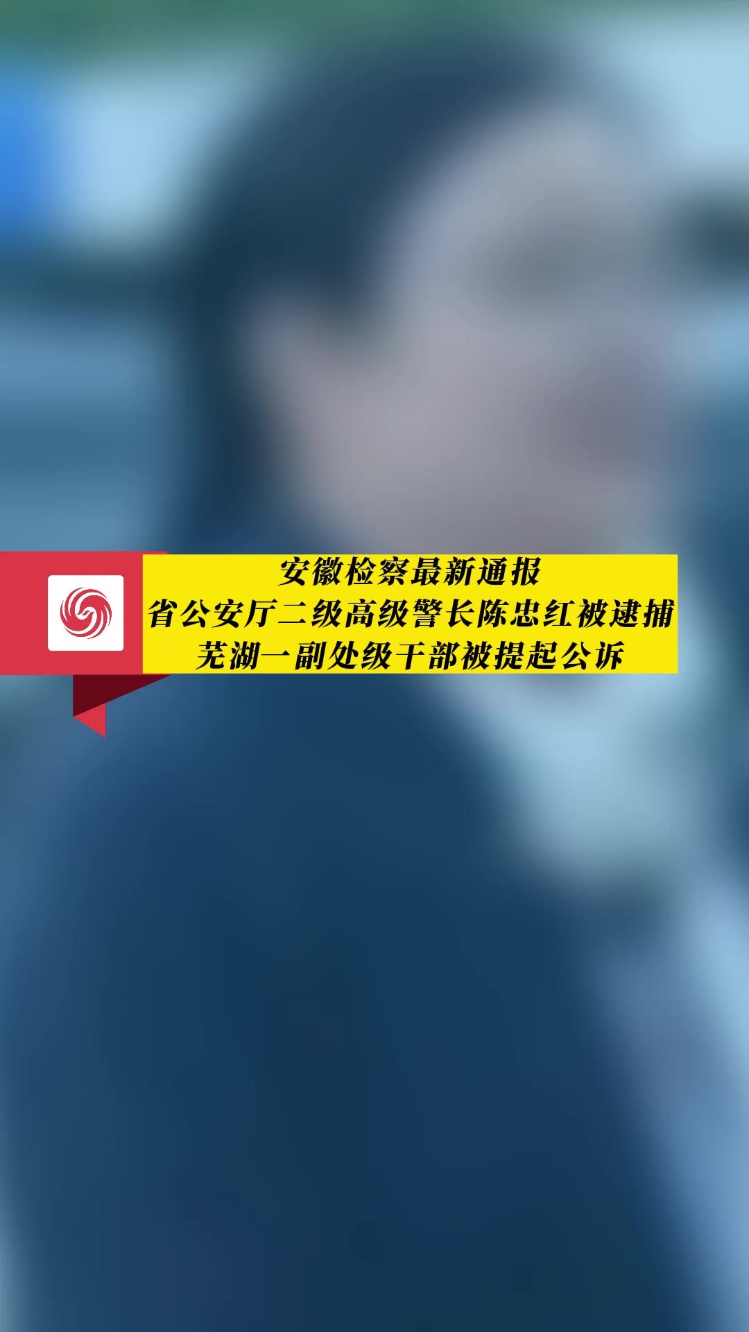 安徽检察最新通报！省公安厅二级高级警长陈忠红被逮捕 芜湖一副处级干部被提起公诉