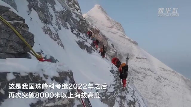 再登珠峰！2023“巅峰使命”珠峰科考登山队员成功登顶