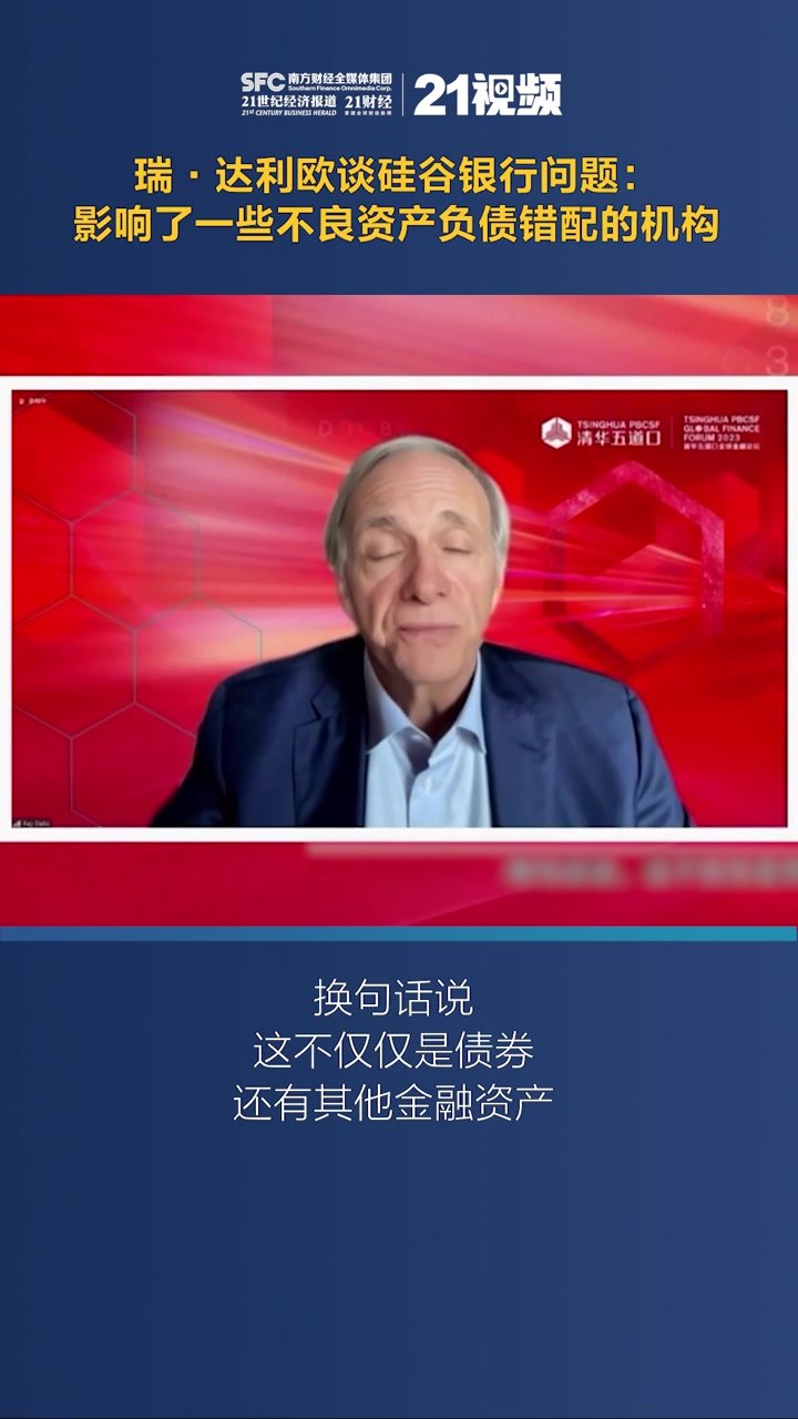瑞·达利欧谈硅谷银行危机：影响了一些不良资产负债错配的机构