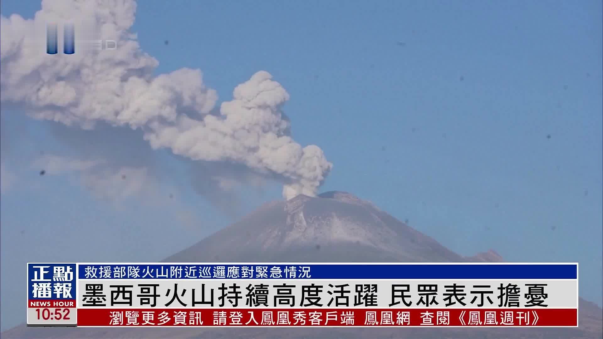 墨西哥火山持续高度活跃 民众表示担忧