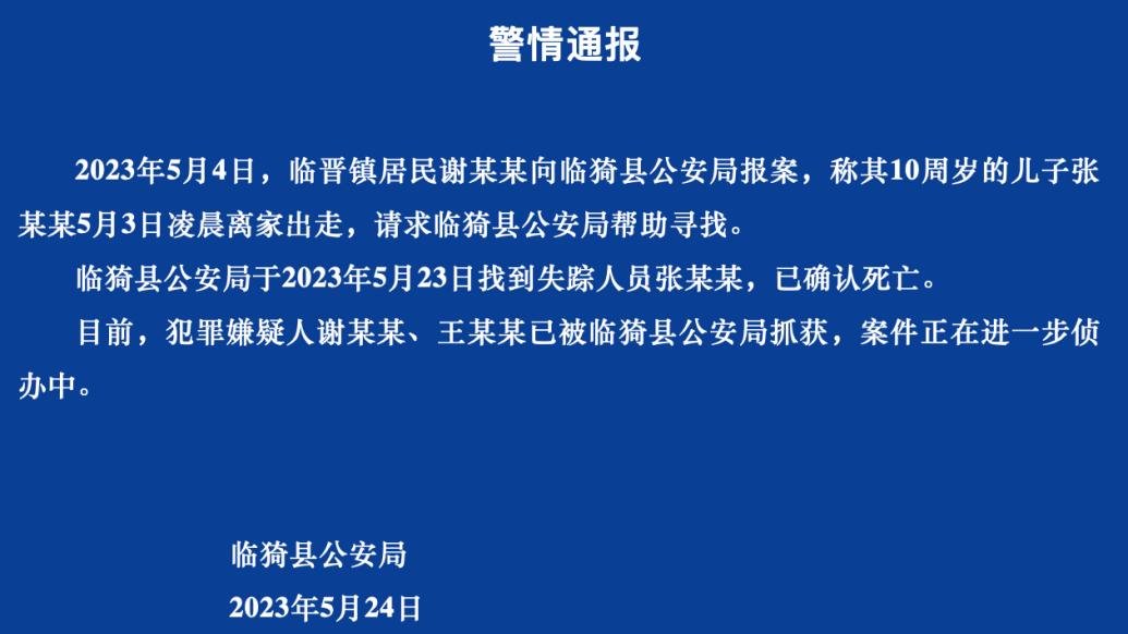 山西临猗10岁男孩“出走”后死亡，报案家属和另一嫌犯被抓