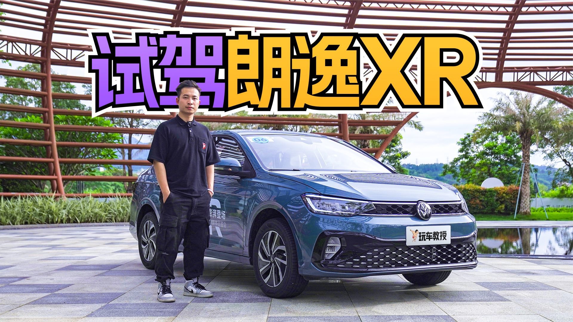 试驾朗逸XR 入门级价格但配置很惊喜？