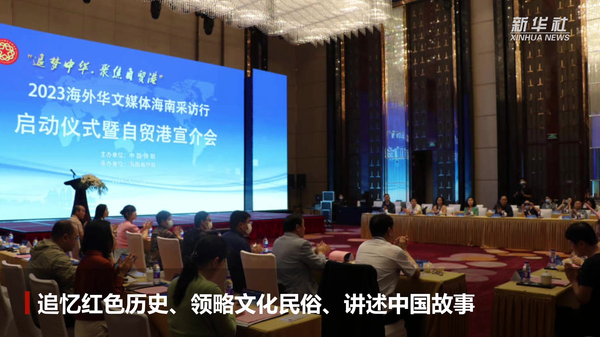 海外华文媒体聚焦海南自贸港建设新成就_凤凰网视频_凤凰网