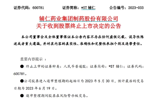 百亿市值辅仁药业终止上市 宋河酒业董事长朱文臣被立案调查